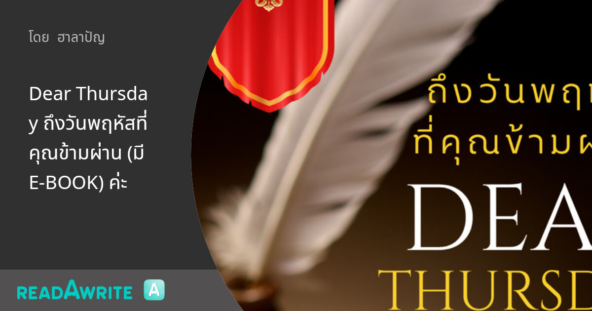 Dear Thursday ถึงวันพฤหัสที่คุณข้ามผ่าน (มี E-BOOK) ค่ะ: สะท้อนสังคม