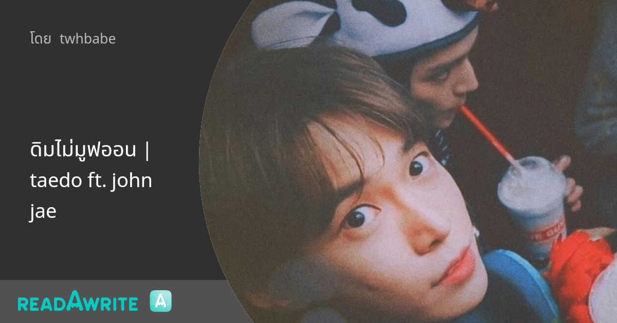 ดิมไม่มูฟออน | taedo ft. johnjae: ฟิค Boy Love (แชท)