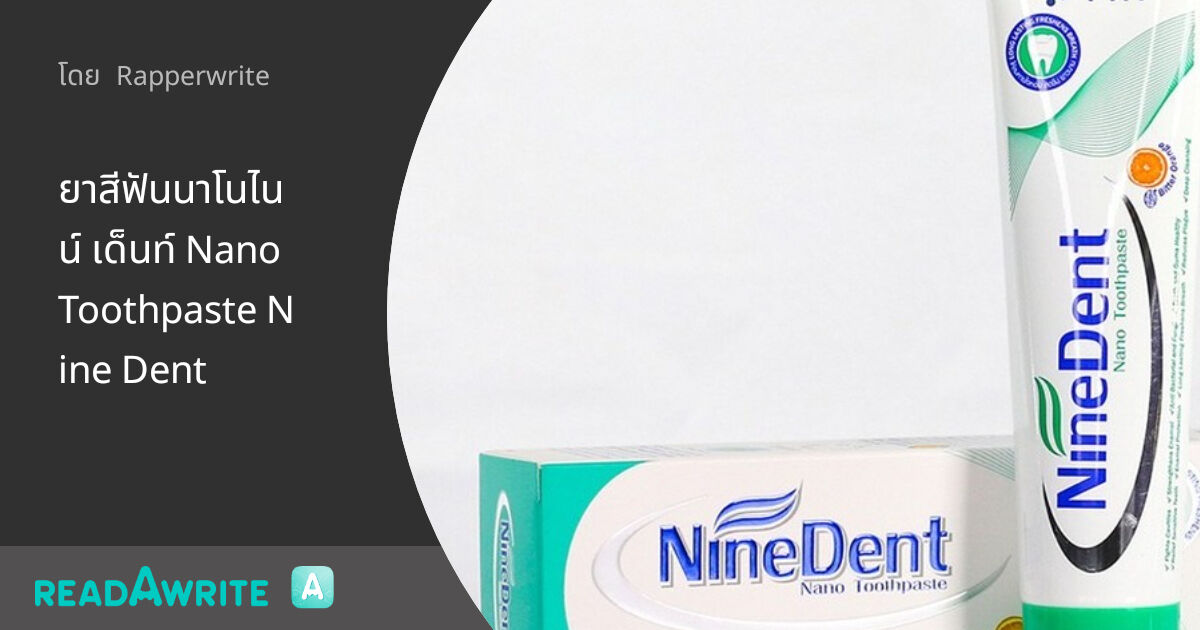 ยาสีฟันนาโนไนน์ เด็นท์ Nano Toothpaste Nine Dent: สัพเพเหระ
