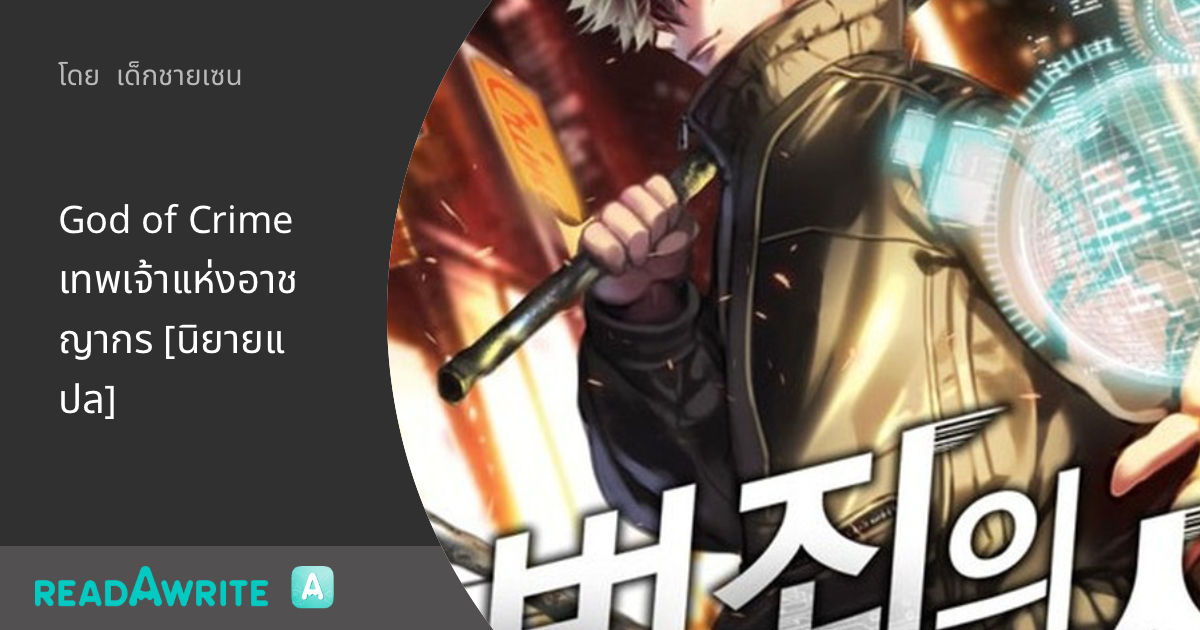 God of Crime เทพเจ้าแห่งอาชญากร [นิยายแปล]: แฟนตาซี เกมออนไลน์ ต่างโลก