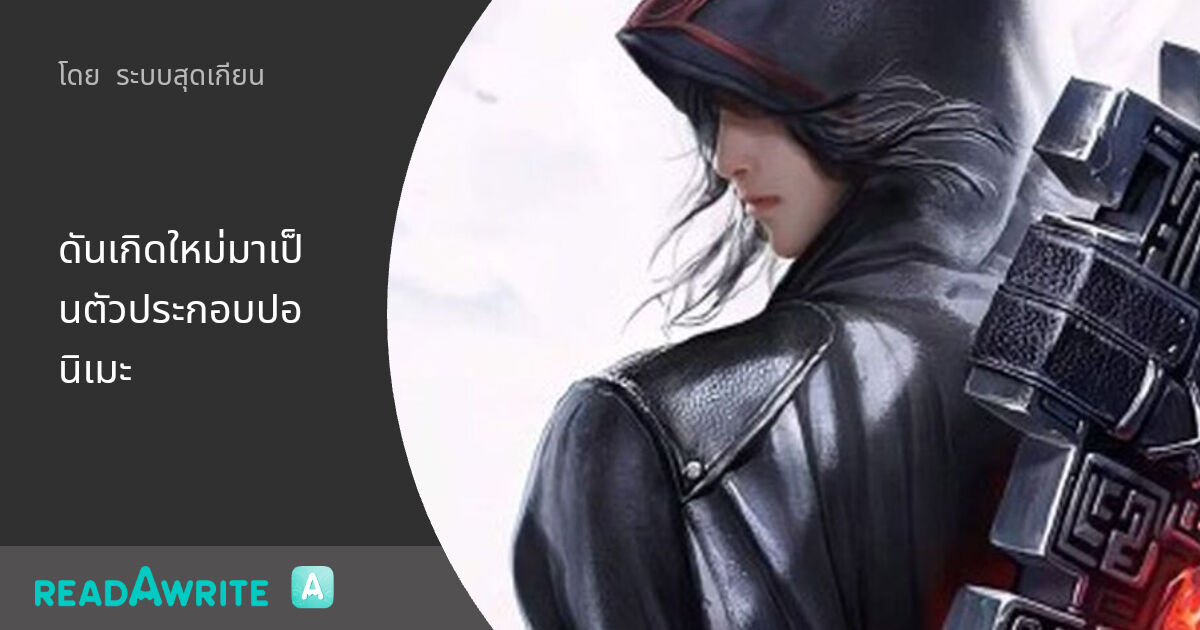 ดันเกิดใหม่มาเป็นตัวประกอบปอนิเมะ: ฟิคฟรีสไตล์ (แชท)