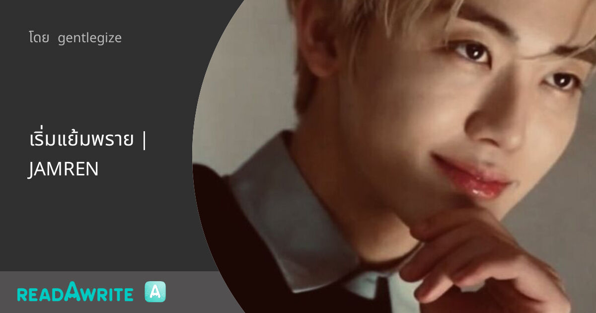 Jamren เริ่มแย้มพราย | JAMREN: ฟิค Boy Love (แชท)