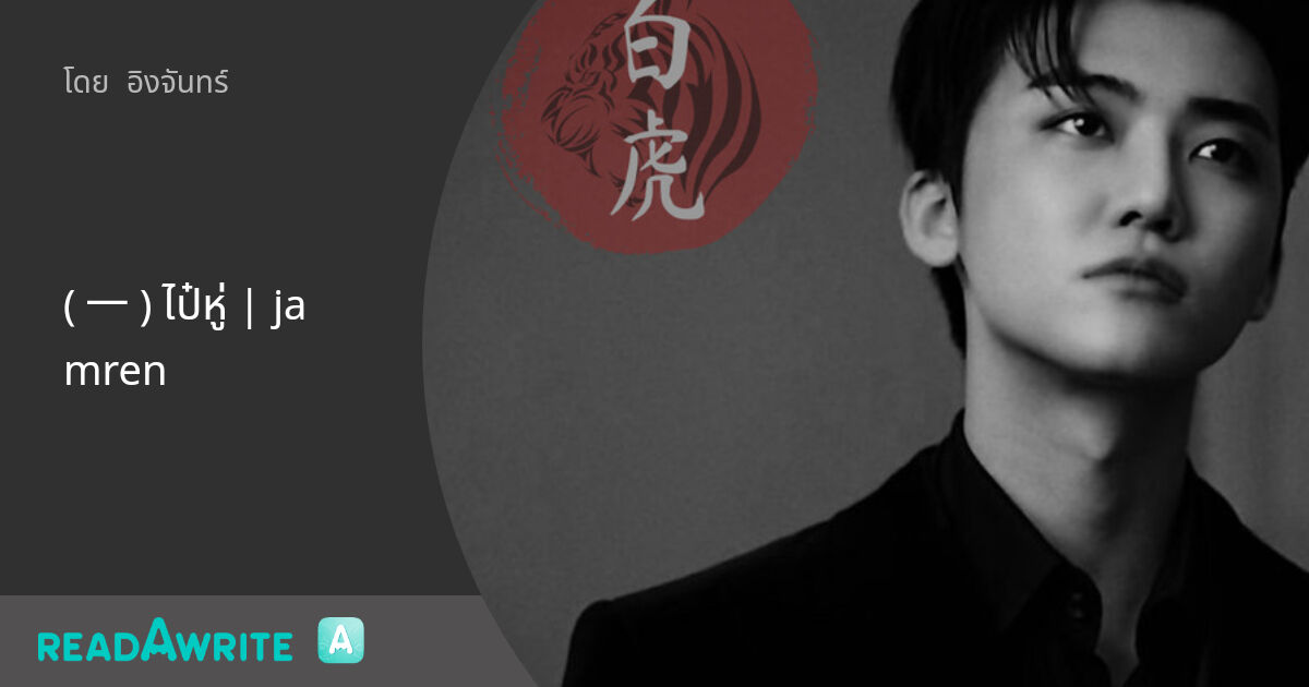 Jamren ( 一 ) ไป๋หู่ | jamren - 白虎 : ( 一 ) : ฟิค Boy Love (แชท)