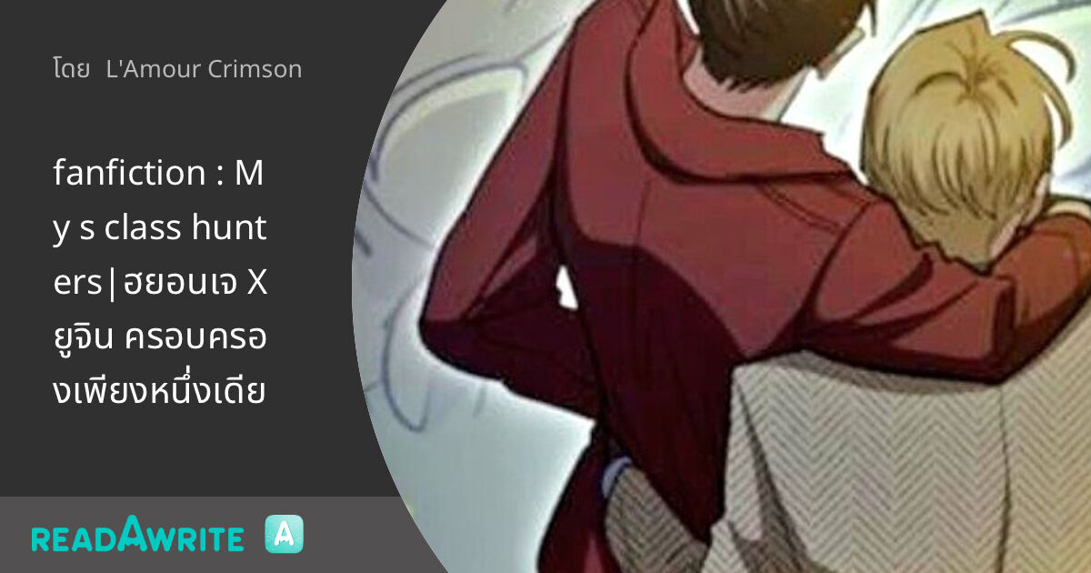 fanfiction : My s class hunters|ฮยอนเจ X ยูจิน ครอบครองเพียงหนึ่งเดียว