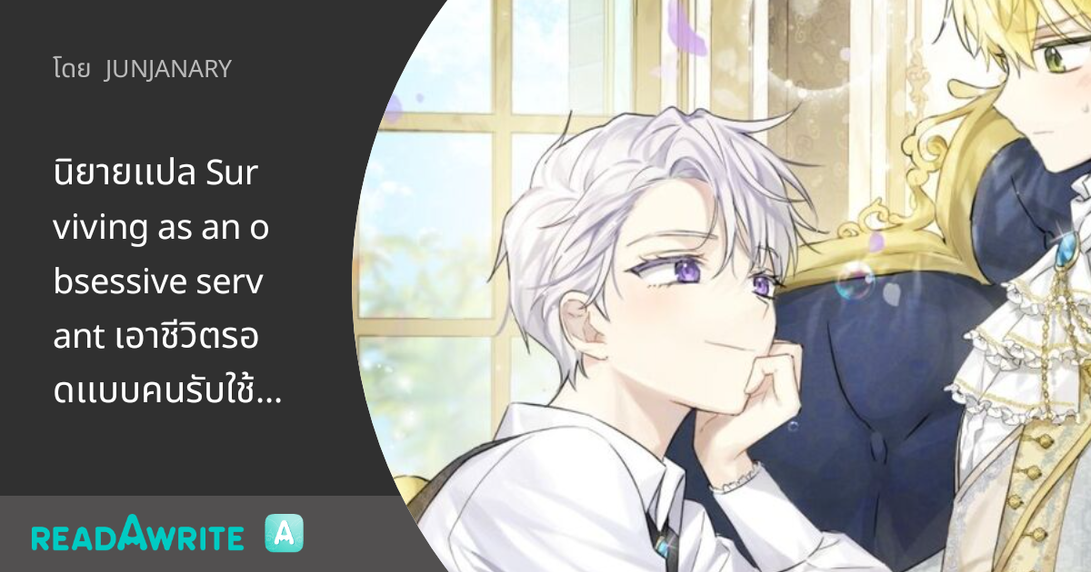 นิยายเเปล Surviving as an obsessive servant เอาชีวิตรอดเเบบคนรับใช้