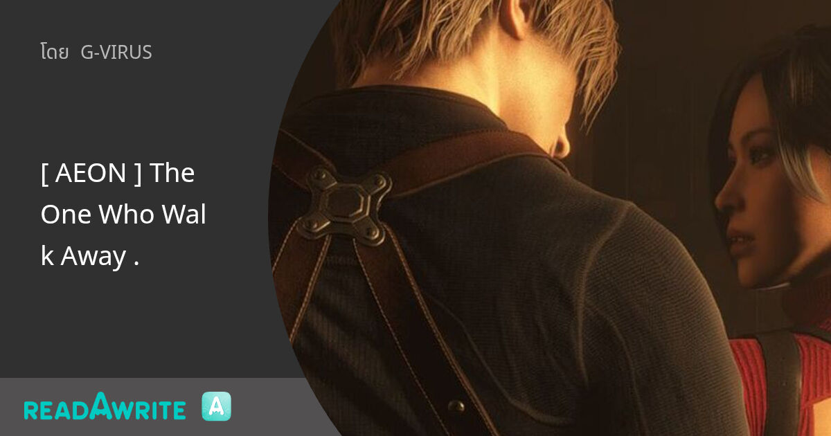 [ AEON ] The One Who Walk Away . - ♡ Happy Ending ♡ (18+) : ฟิค Love ...