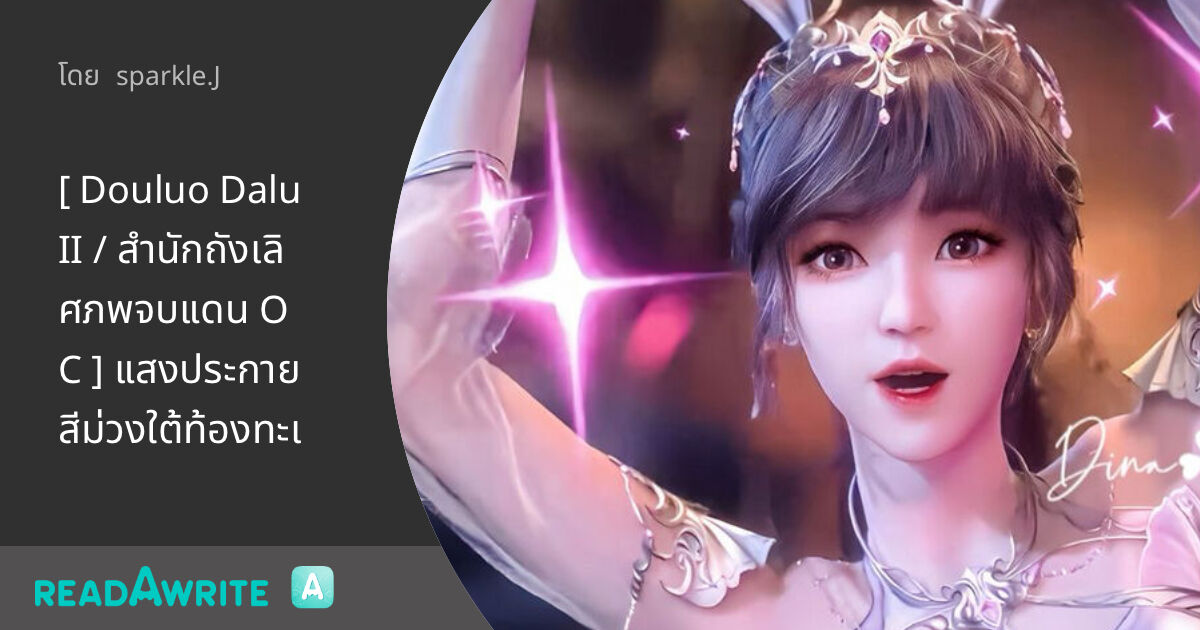 [ Douluo Dalu II / สำนักถังเลิศภพจบแดน OC ] แสงประกายสีม่วงใต้ท้องทะเล