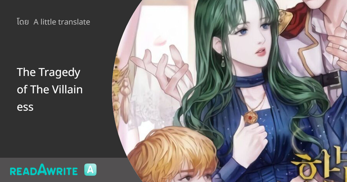 The Tragedy of The Villainess: ฟิคฟรีสไตล์ (บรรยาย)