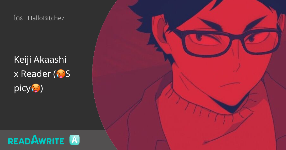 Keiji Akaashi x Reader (🥵Spicy🥵) : ฟิคฟรีสไตล์ (บรรยาย)