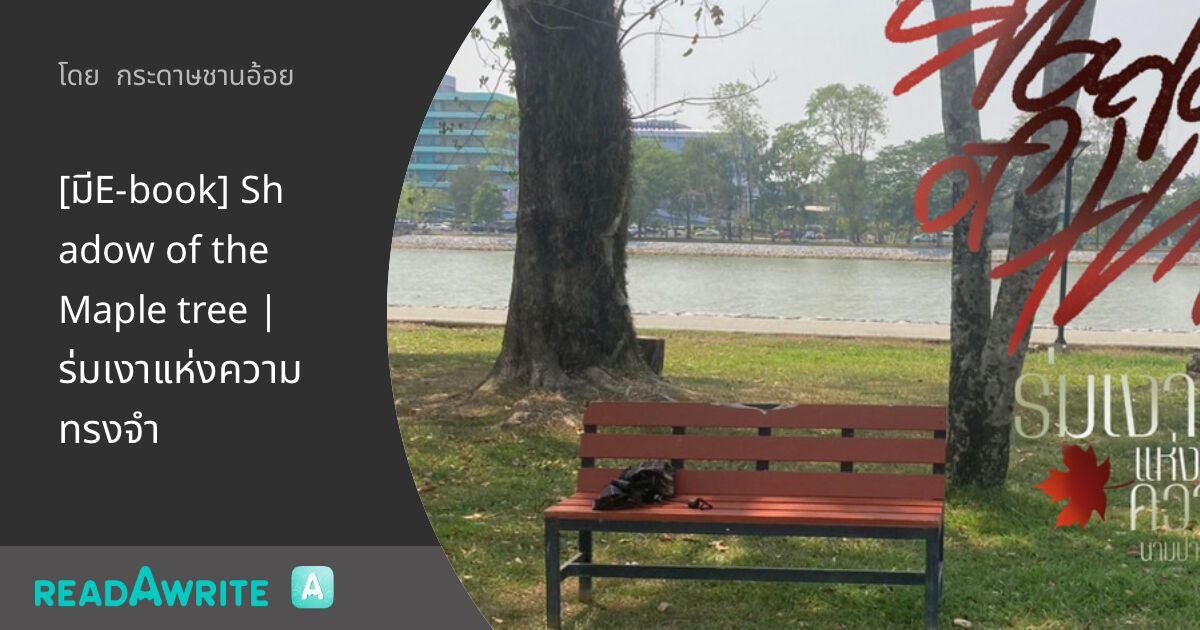 [มีE-book] Shadow of the Maple tree | ร่มเงาแห่งความทรงจำ: วรรณกรรมเยาวชน