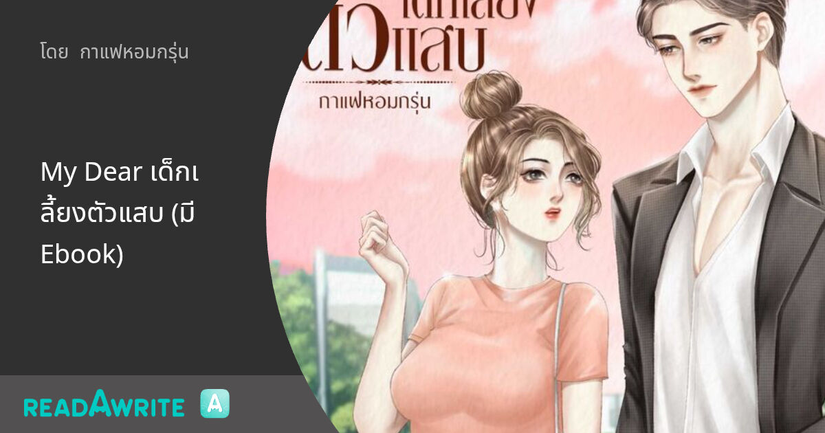 My Dear เด็กเลี้ยงตัวแสบ (มี Ebook) - บทที่ 38 ให้อภัยกันได้ไหม: นิยาย ...