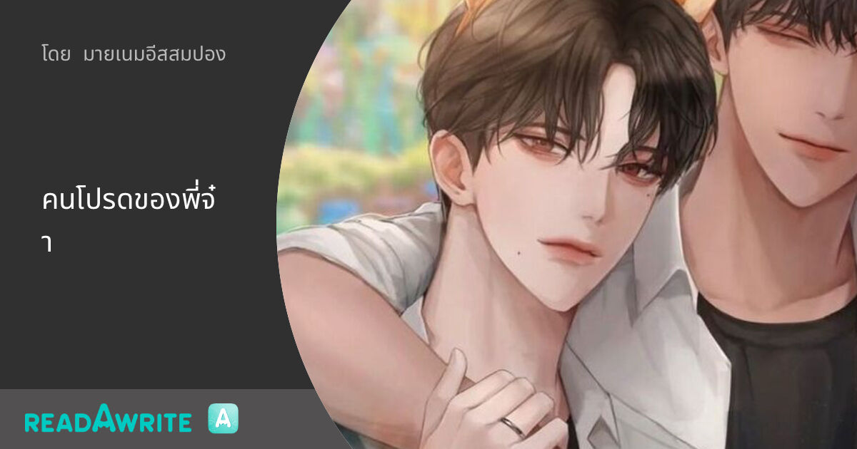 คนโปรดของพี่จ๋า: ฟิค Boy Love (แชท)