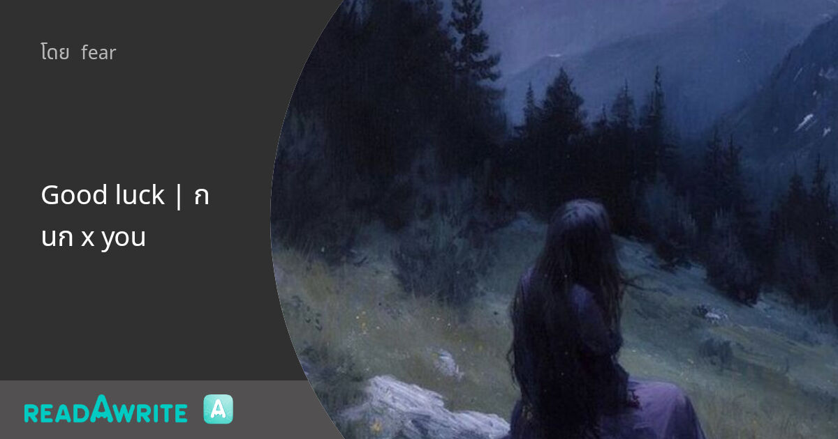 Good luck | กนก x you: ฟิคฟรีสไตล์ (แชท)