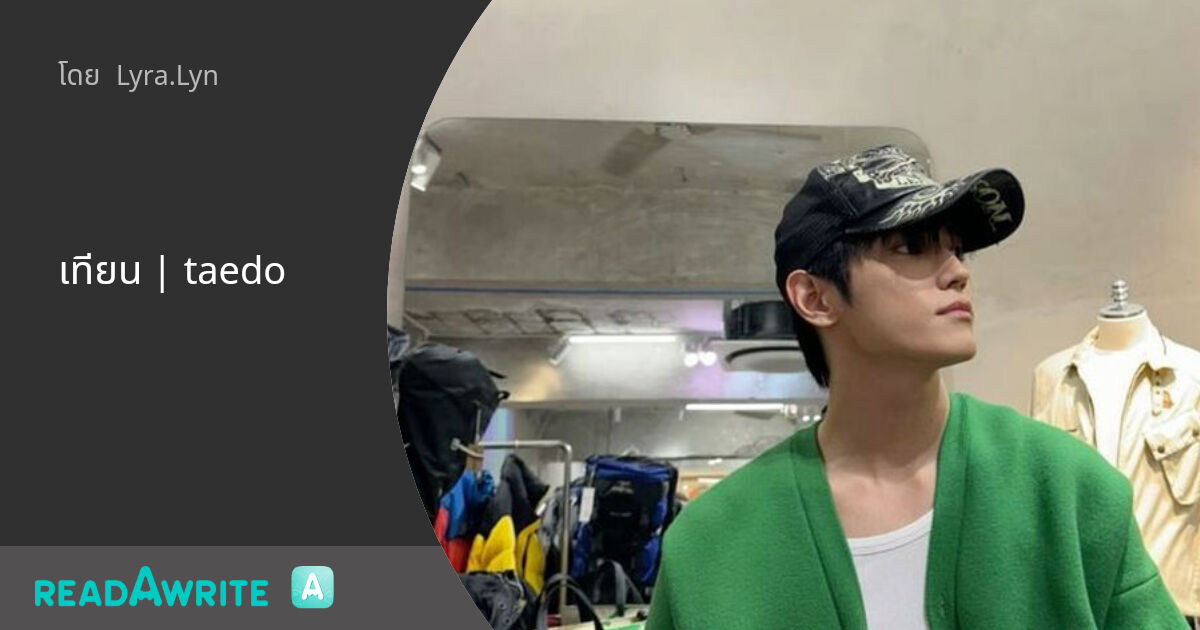 เทียน | taedo: ฟิค Boy Love (แชท)