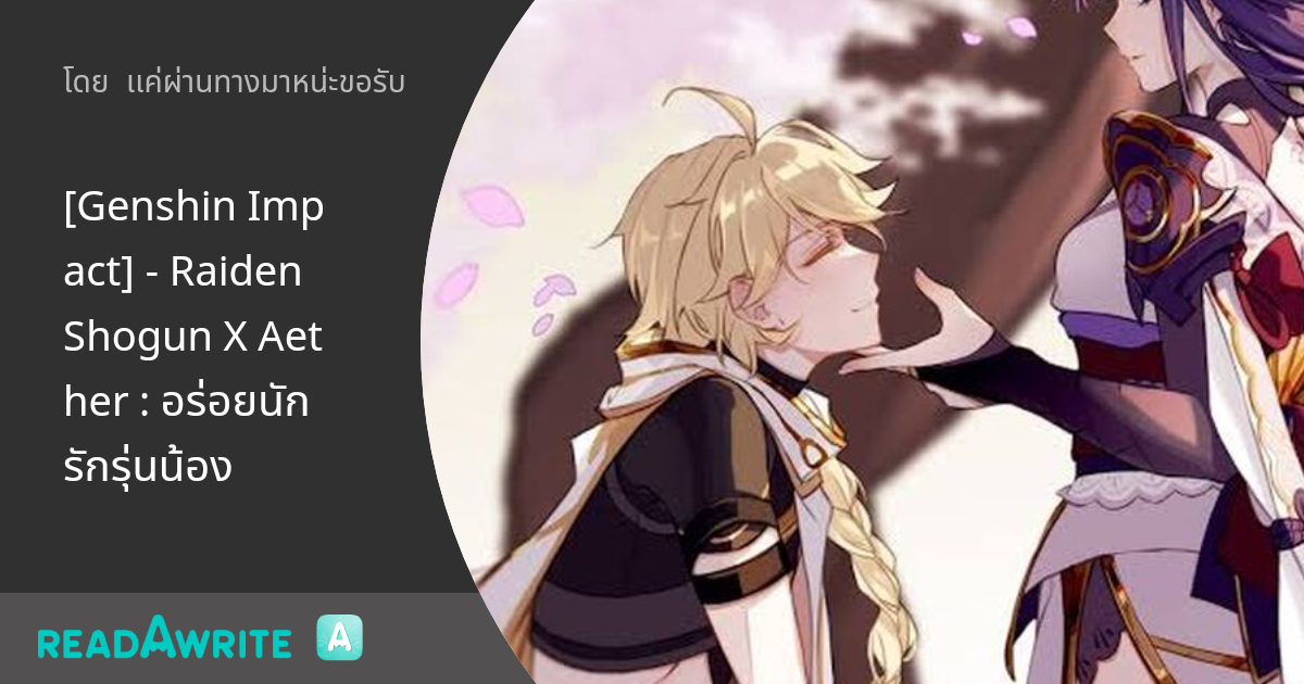[Genshin Impact] - Raiden Shogun X Aether : อร่อยนักรักรุ่นน้อง - EP.1 ...