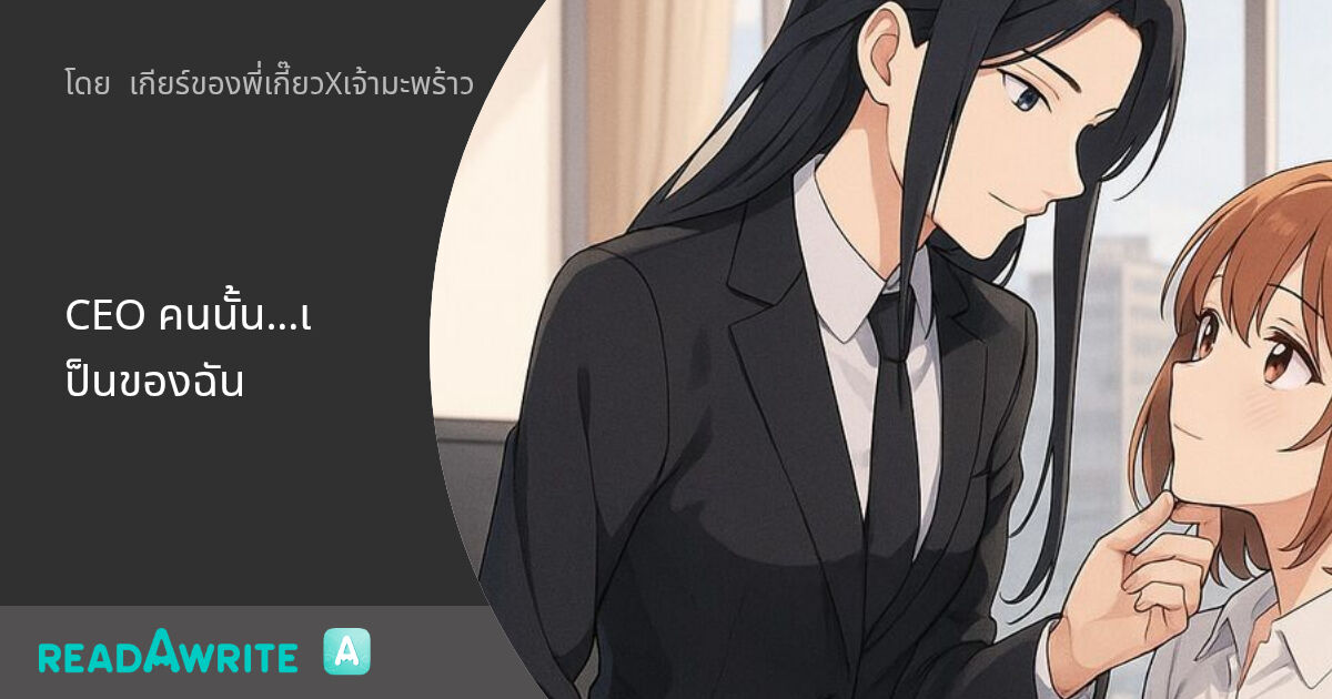 CEO คนนั้น...เป็นของฉัน: ฟิค Girl Love (แชท)