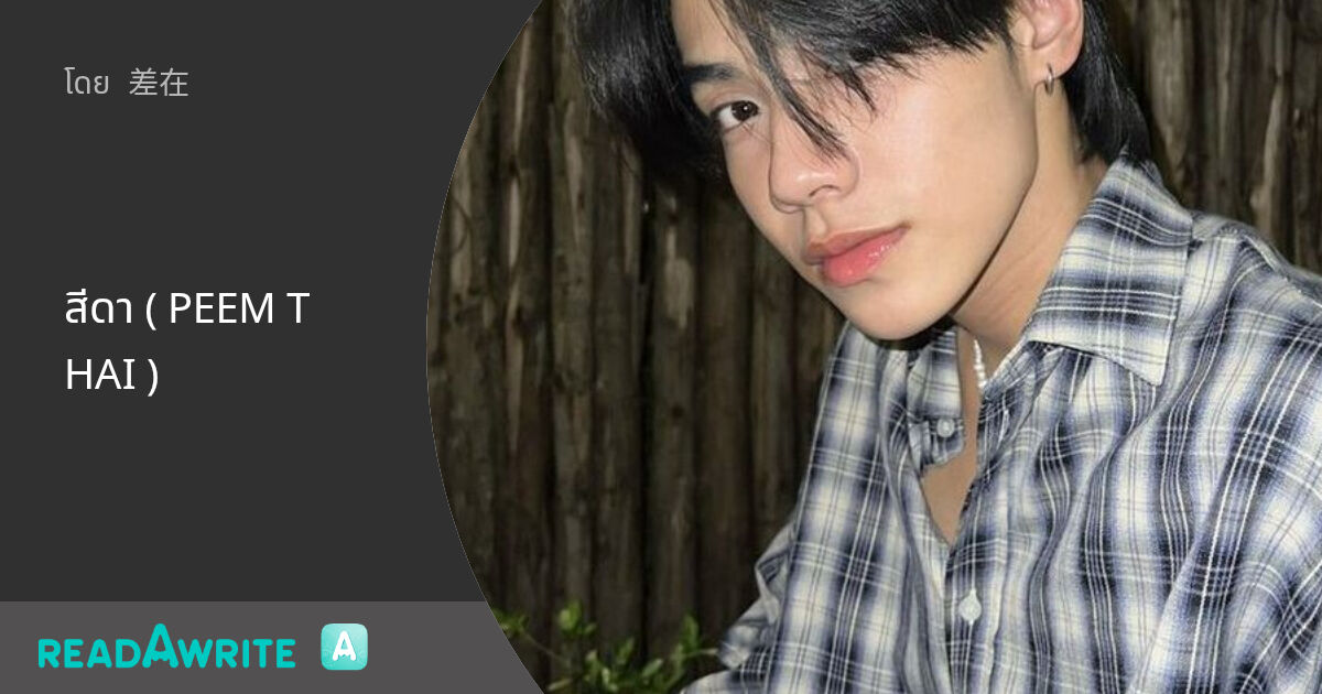 สีดา ( PEEM THAI ): ฟิค Boy Love (แชท)