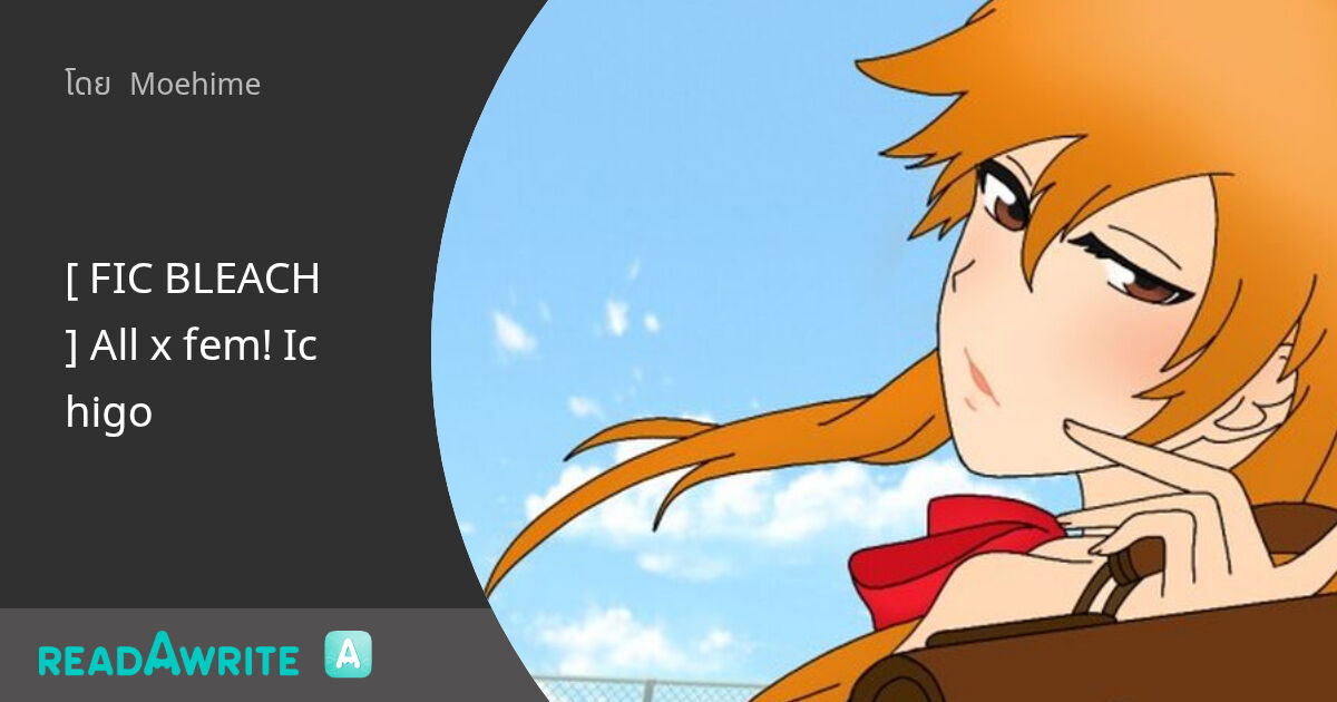 [ FIC BLEACH ] All x fem! Ichigo - ตอนที่ 1 คุโรซากิ อิจิโกะงั้นเหรอ ...