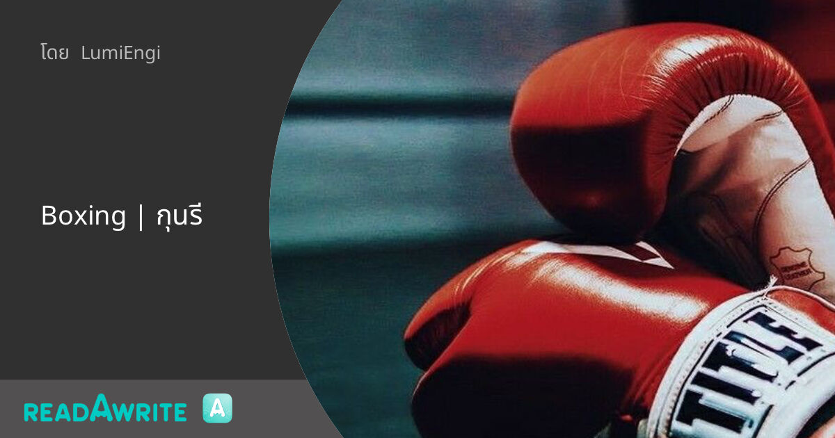 Boxing | กุนรี: ฟิค Boy Love (แชท)